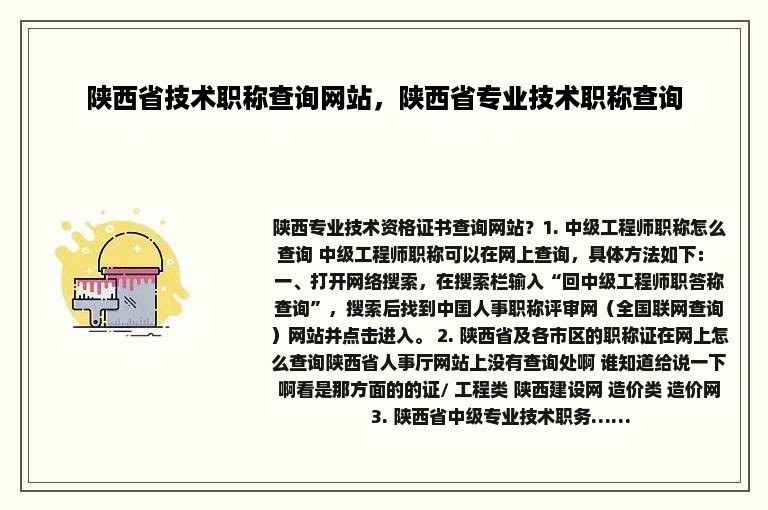 陕西省技术职称查询网站，陕西省专业技术职称查询