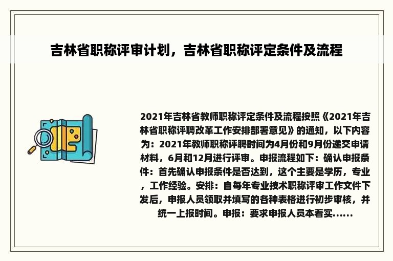 吉林省职称评审计划，吉林省职称评定条件及流程