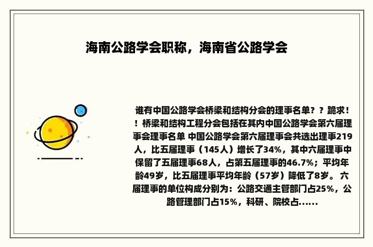 海南公路学会职称，海南省公路学会