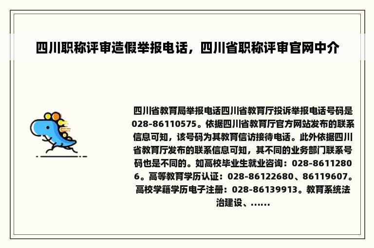 四川职称评审造假举报电话，四川省职称评审官网中介