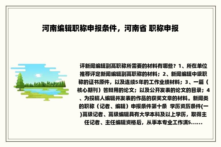 河南编辑职称申报条件，河南省 职称申报