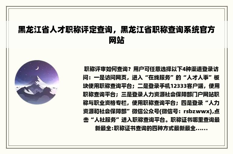 黑龙江省人才职称评定查询，黑龙江省职称查询系统官方网站