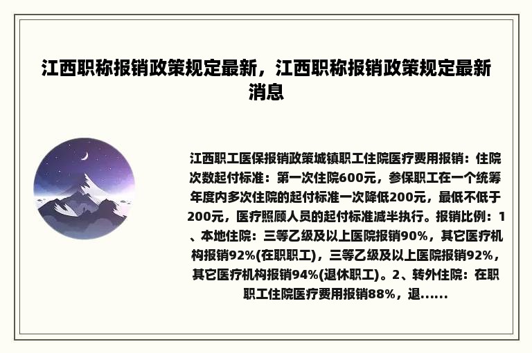 江西职称报销政策规定最新，江西职称报销政策规定最新消息