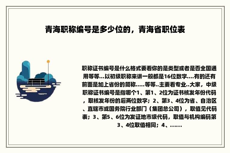 青海职称编号是多少位的，青海省职位表