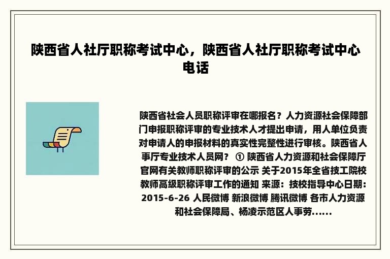 陕西省人社厅职称考试中心，陕西省人社厅职称考试中心电话