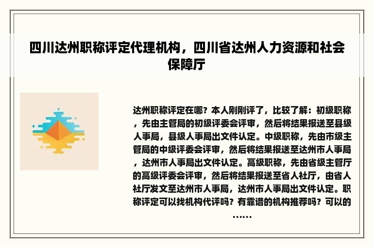 四川达州职称评定代理机构，四川省达州人力资源和社会保障厅