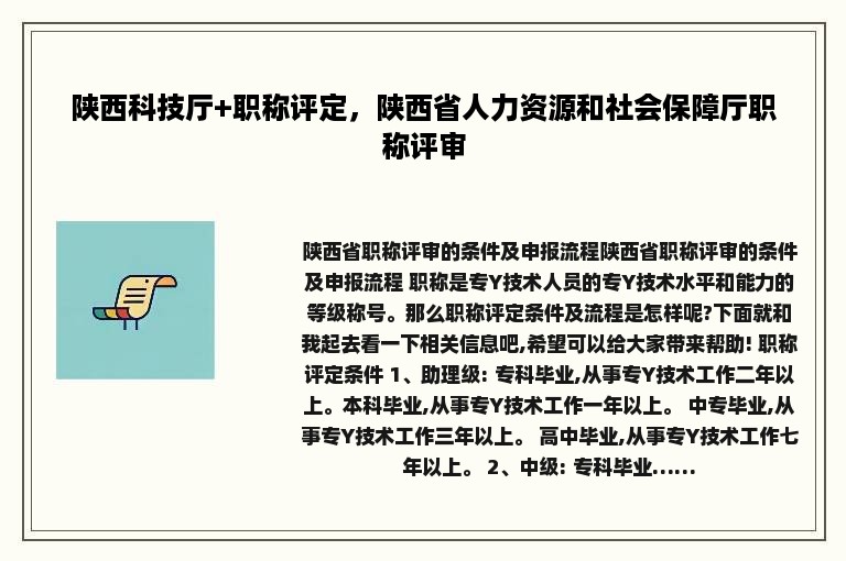 陕西科技厅+职称评定，陕西省人力资源和社会保障厅职称评审