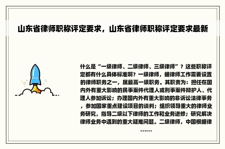 山东省律师职称评定要求，山东省律师职称评定要求最新