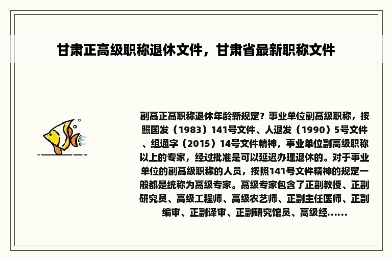 甘肃正高级职称退休文件，甘肃省最新职称文件