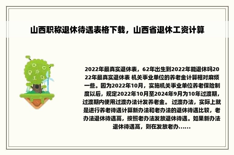 山西职称退休待遇表格下载，山西省退休工资计算