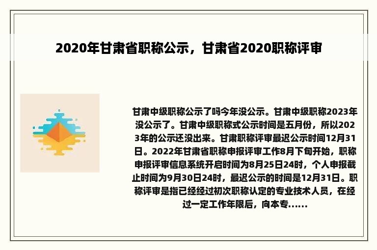 2020年甘肃省职称公示，甘肃省2020职称评审