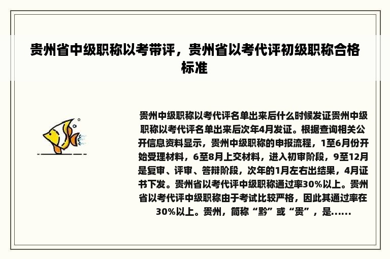 贵州省中级职称以考带评，贵州省以考代评初级职称合格标准