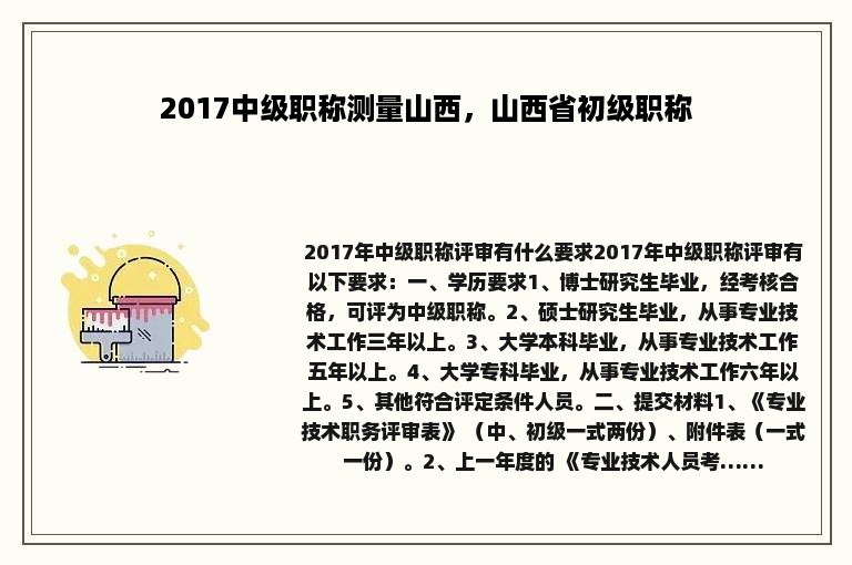 2017中级职称测量山西，山西省初级职称