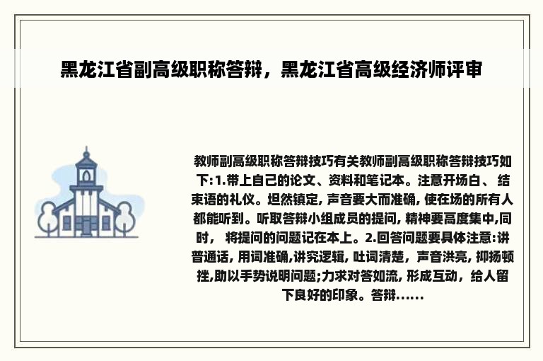 黑龙江省副高级职称答辩，黑龙江省高级经济师评审