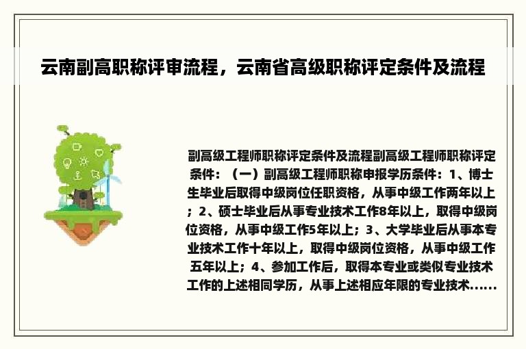 云南副高职称评审流程，云南省高级职称评定条件及流程