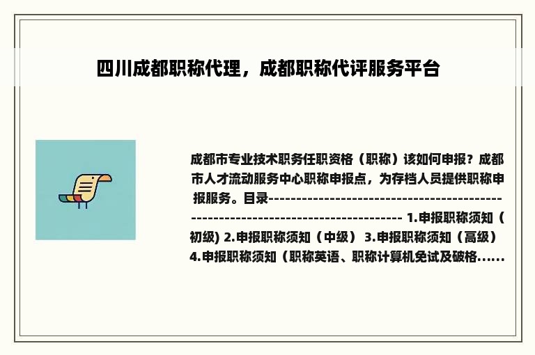 四川成都职称代理，成都职称代评服务平台