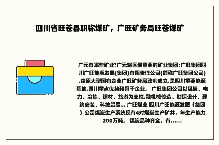 四川省旺苍县职称煤矿，广旺矿务局旺苍煤矿