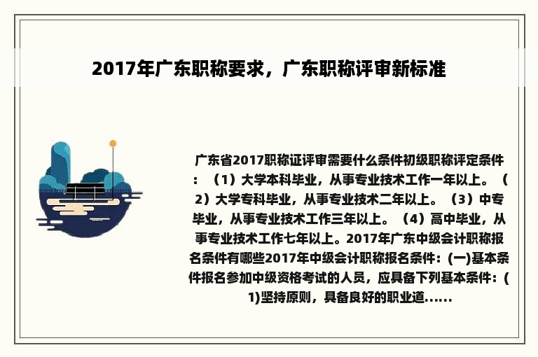 2017年广东职称要求，广东职称评审新标准