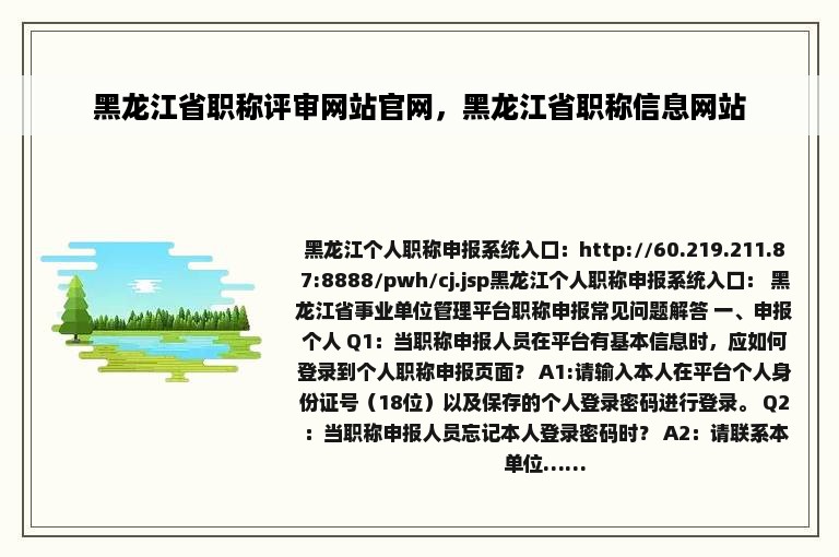 黑龙江省职称评审网站官网，黑龙江省职称信息网站