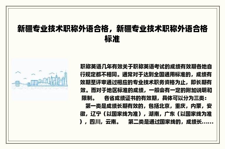 新疆专业技术职称外语合格，新疆专业技术职称外语合格标准