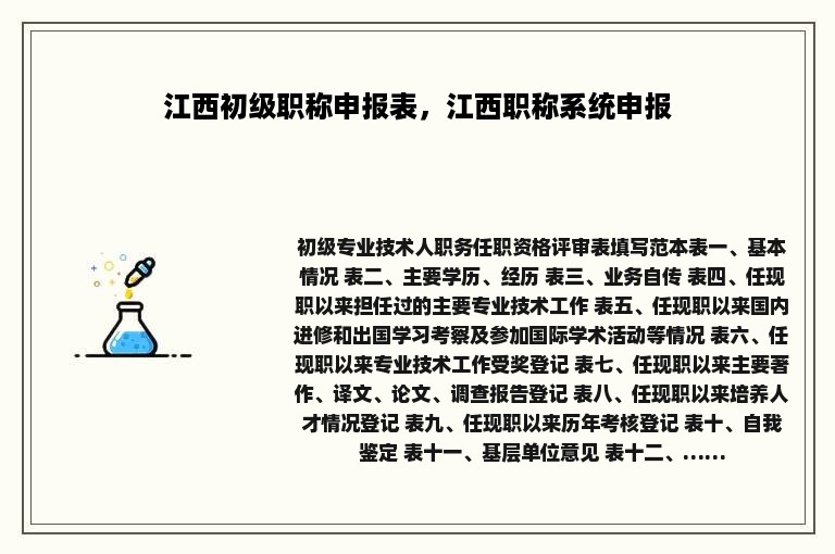 江西初级职称申报表，江西职称系统申报