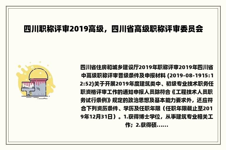 四川职称评审2019高级，四川省高级职称评审委员会