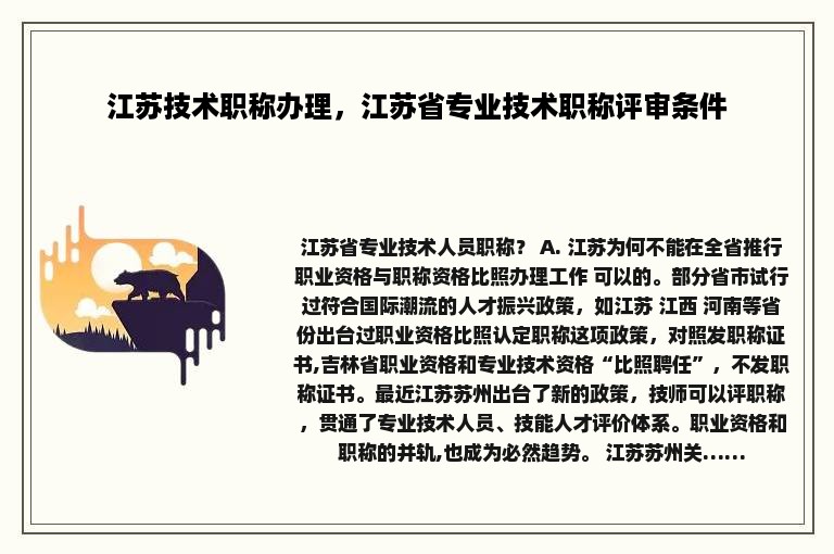 江苏技术职称办理，江苏省专业技术职称评审条件