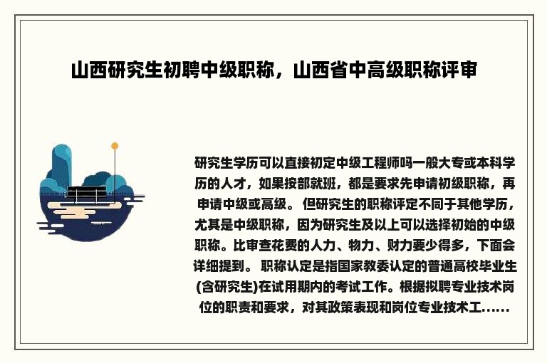 山西研究生初聘中级职称，山西省中高级职称评审