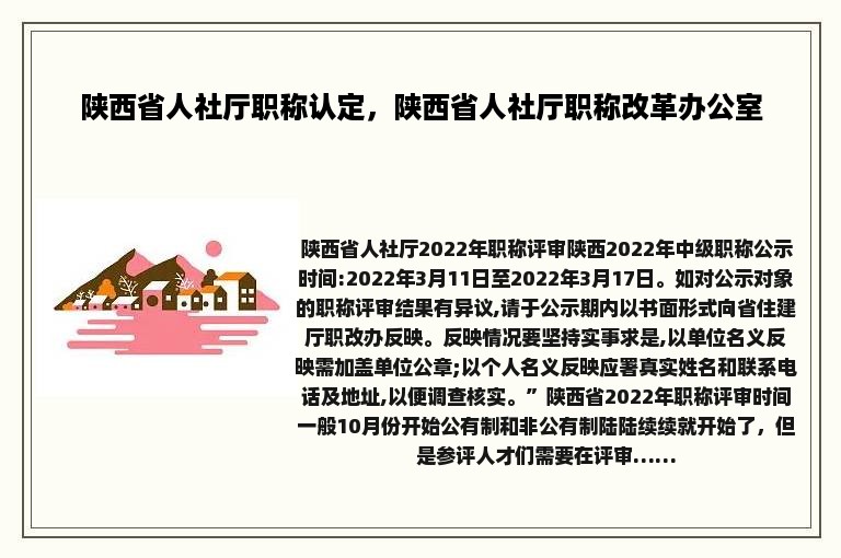 陕西省人社厅职称认定，陕西省人社厅职称改革办公室