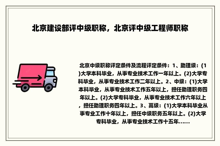 北京建设部评中级职称，北京评中级工程师职称