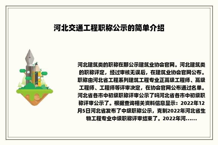 河北交通工程职称公示的简单介绍