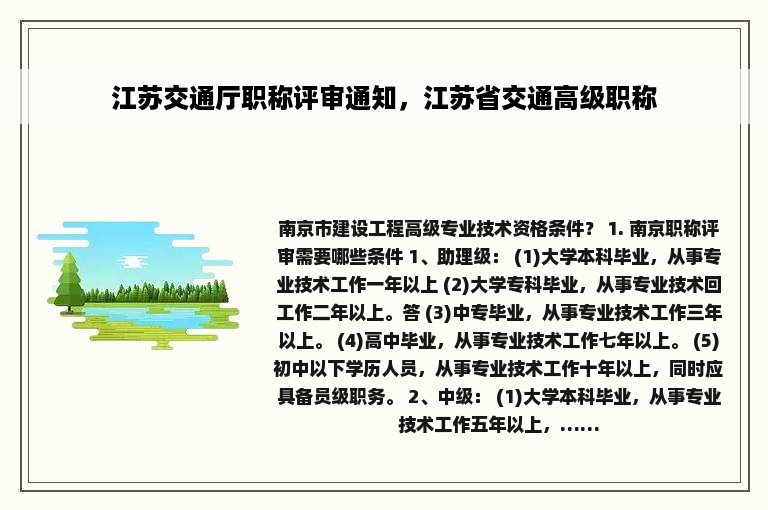 江苏交通厅职称评审通知，江苏省交通高级职称