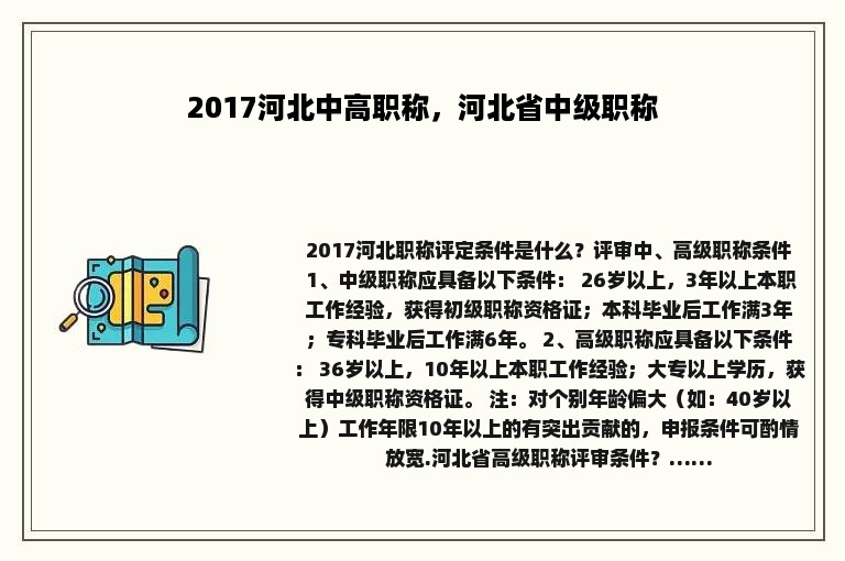 2017河北中高职称，河北省中级职称