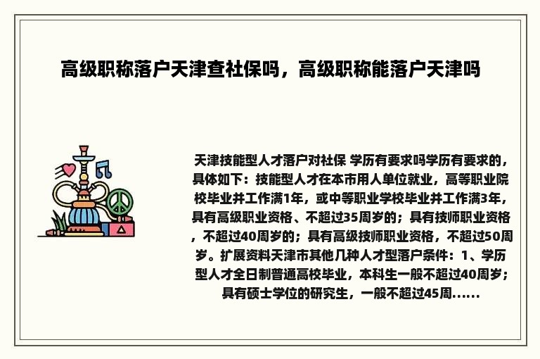 高级职称落户天津查社保吗，高级职称能落户天津吗