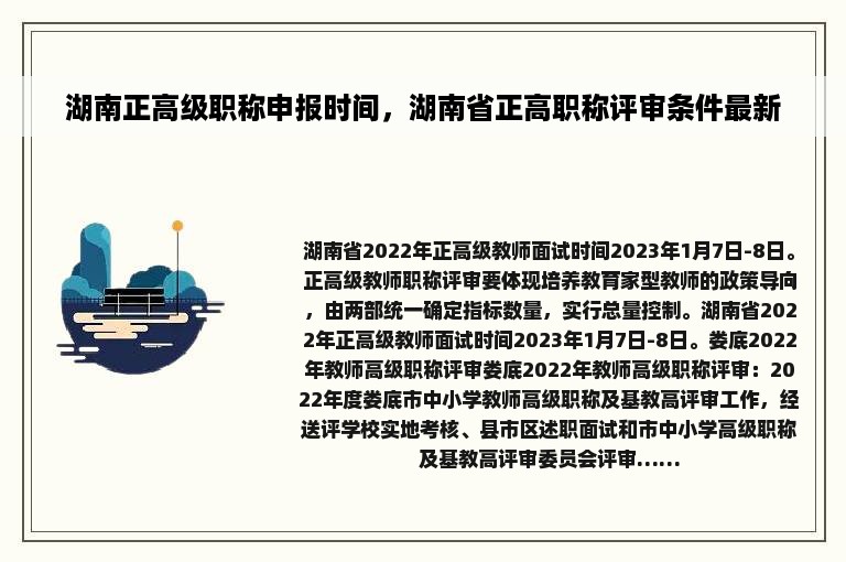 湖南正高级职称申报时间，湖南省正高职称评审条件最新