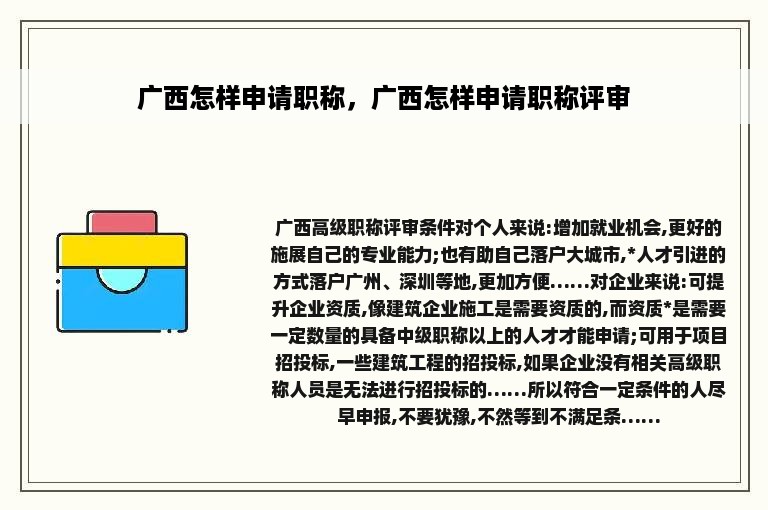 广西怎样申请职称，广西怎样申请职称评审