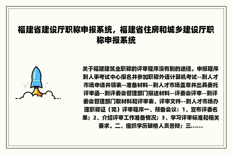 福建省建设厅职称申报系统，福建省住房和城乡建设厅职称申报系统