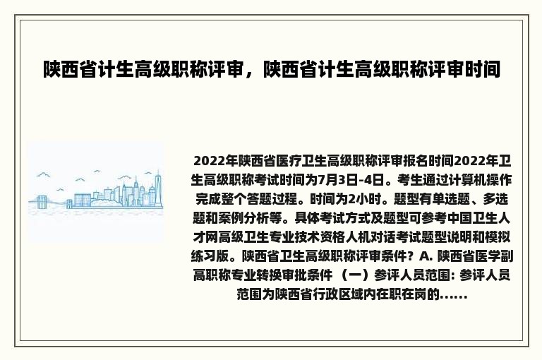 陕西省计生高级职称评审，陕西省计生高级职称评审时间