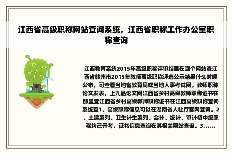 江西省高级职称网站查询系统，江西省职称工作办公室职称查询