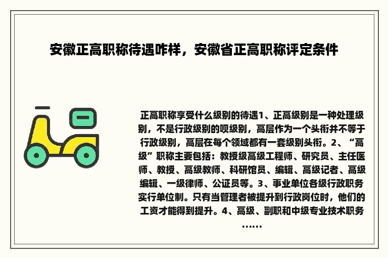 安徽正高职称待遇咋样，安徽省正高职称评定条件