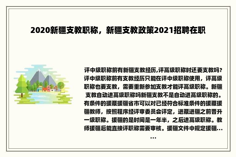 2020新疆支教职称，新疆支教政策2021招聘在职