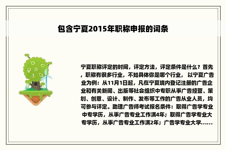 包含宁夏2015年职称申报的词条