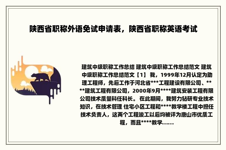 陕西省职称外语免试申请表，陕西省职称英语考试