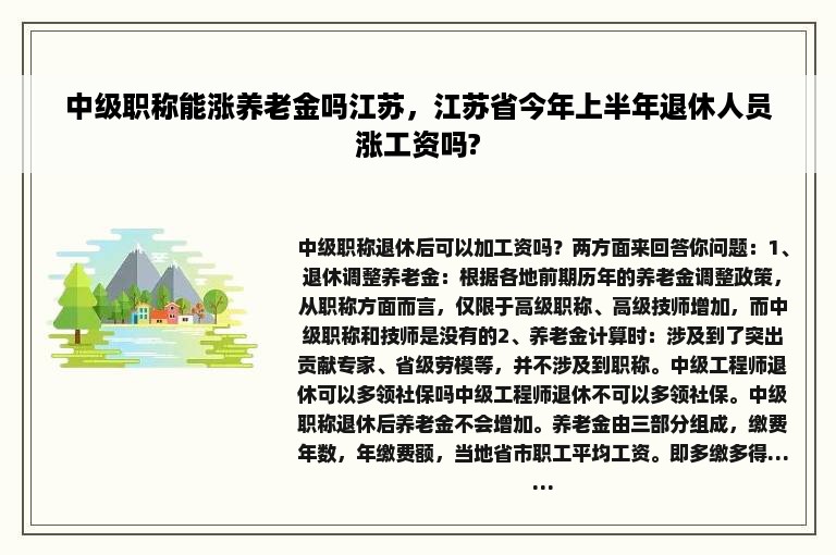 中级职称能涨养老金吗江苏，江苏省今年上半年退休人员涨工资吗?