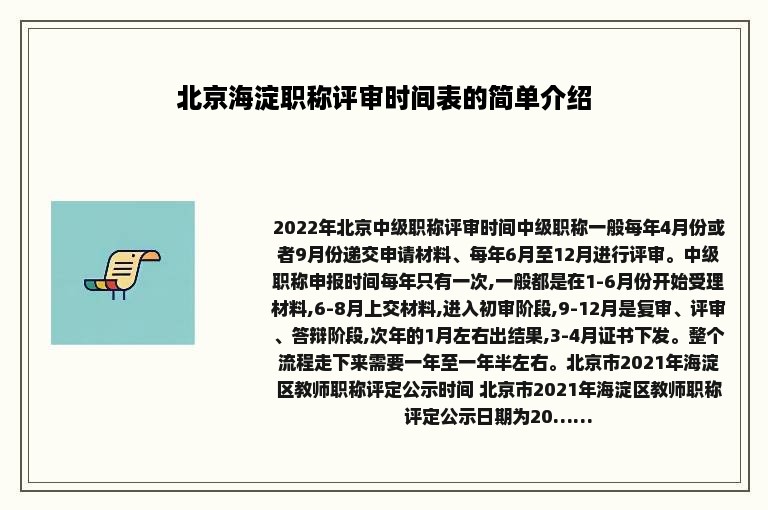 北京海淀职称评审时间表的简单介绍