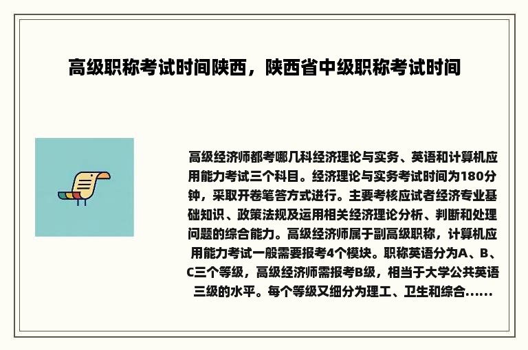 高级职称考试时间陕西，陕西省中级职称考试时间