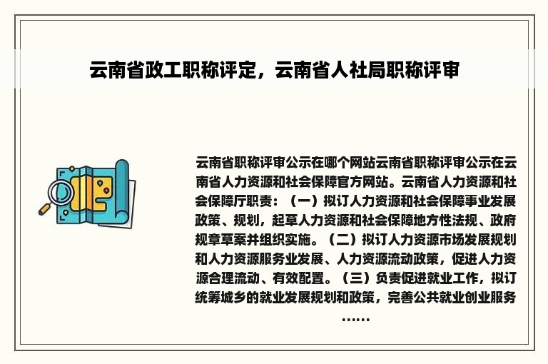 云南省政工职称评定，云南省人社局职称评审