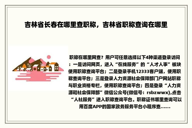 吉林省长春在哪里查职称，吉林省职称查询在哪里