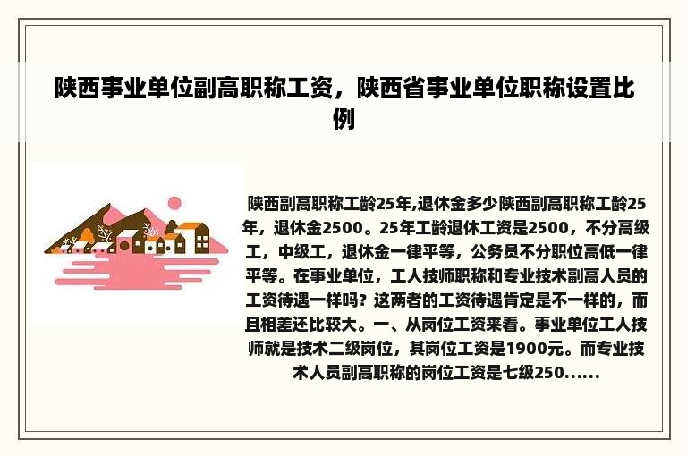 陕西事业单位副高职称工资，陕西省事业单位职称设置比例