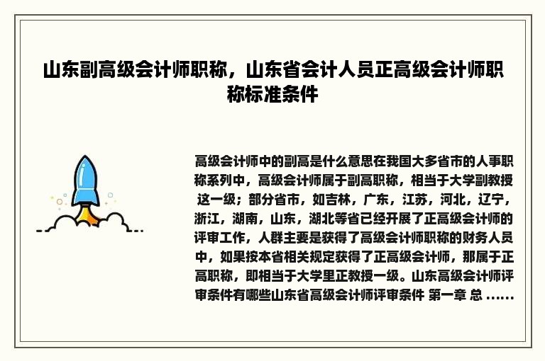 山东副高级会计师职称，山东省会计人员正高级会计师职称标准条件